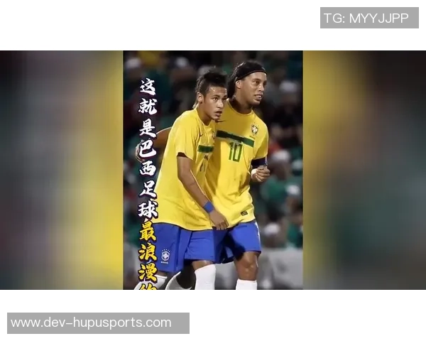 巴西足球的踢法解析:技术与激情交融的美丽游戏之道 巴西足球的踢法解析:技术与激情交融的美丽游戏之道